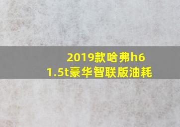 2019款哈弗h6 1.5t豪华智联版油耗